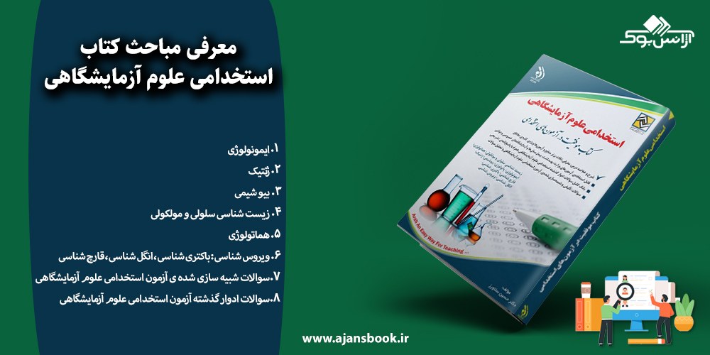 استخدامی علوم آزمایشگاهی